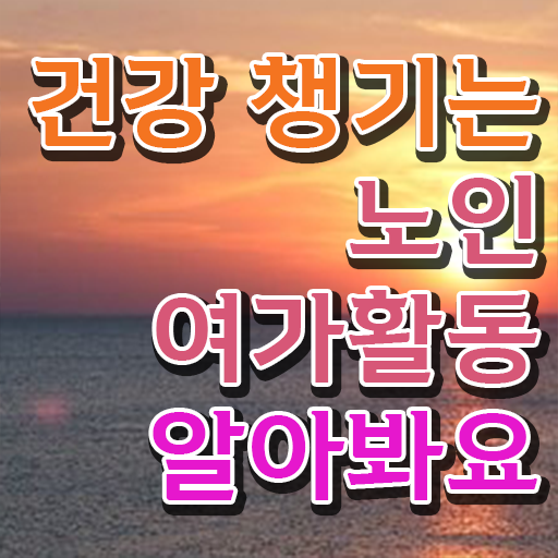  노인여가활동지도사 응시자격 , 노인여가활동지도사자격증 직장인도 쉽게 취득했던 후기