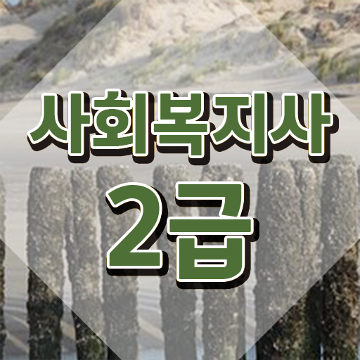  사회복지사 조건이 안돼도 학점은행제 인강으로 간단하게