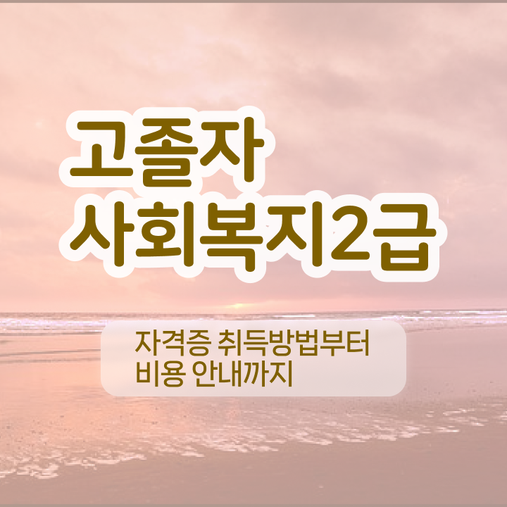  사회복지사 비전공자도 학점은행제 활용하여 손쉽게