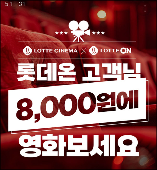 롯데온 x 롯데시네마 영화관람권 8,000원(2인이상) ~05.31 롯데온 x 롯데시네마 영화관람권 8,000원(2인이상) ~05.31