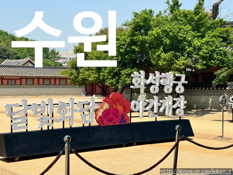  정조의 꿈이 숨 쉬는 곳: 조선왕조의 수원 화성행궁 나혼자 여행