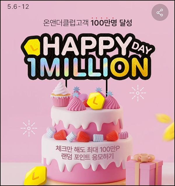 롯데온 체크리스트 미션이벤트(랜덤 L포인트 10~100만p)즉당 ~05.12 롯데온 체크리스트 미션이벤트(랜덤 L포인트 10~100만p)즉당 ~05.12