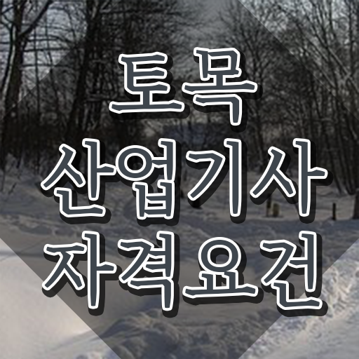  토목산업기사 토목산업기사 응시조건 집에서 온라인으로 빠르게 완료한 방법