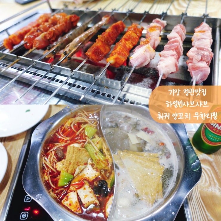  기장 정관맛집 하얼빈샤브샤브 훠궈 양꼬치 무한리필 추천