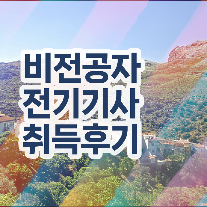  전기기사연봉 전기기사 시험자격 온라인 과정으로 15주만에 성공한 비법