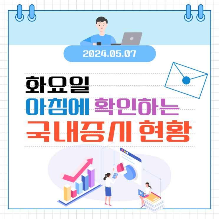  2024년 5월 7일(화) 주요 증시 이슈 및 스케줄 (골디락스 경제가 높은 성장을 이루고 있더라도 물가상승이 없는 상태)