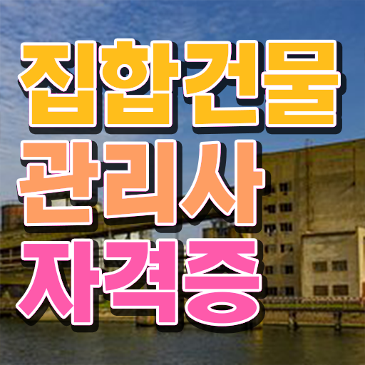  복합 건물관리사 , 집합건물관리사 자격증 구체적인 준비한 과정 , 향후 전망