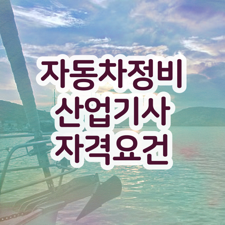  자동차정비산업기사 자동차정비산업기사 취득자격 독학으로 단기간에 끝낸 팁