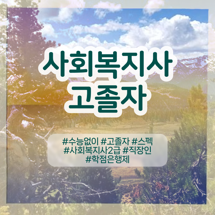  , 학점은행제 꼭 연락주세요 기간 단축 비용절감 비법 알려드립니다