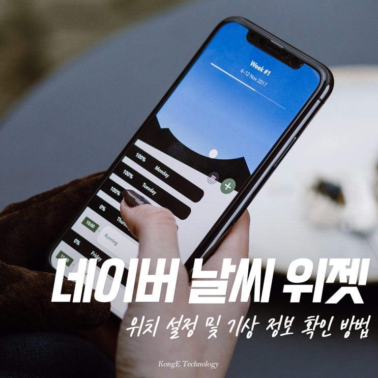<b>네이버 날씨</b> 위젯 아이폰 위치 설정 방법