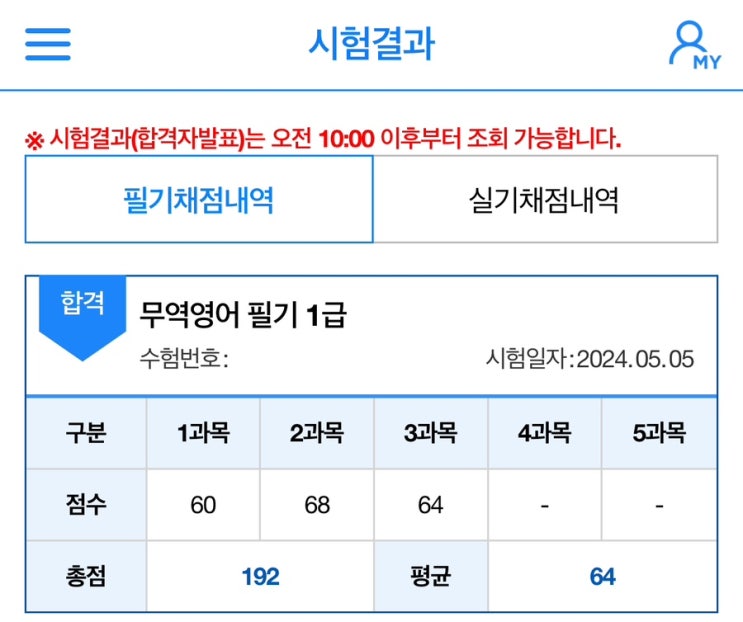  2024년 무역영어 1급 3주 공부 합격 후기, 시험장 개설 시간, 무역영어 준비물, 공부방법