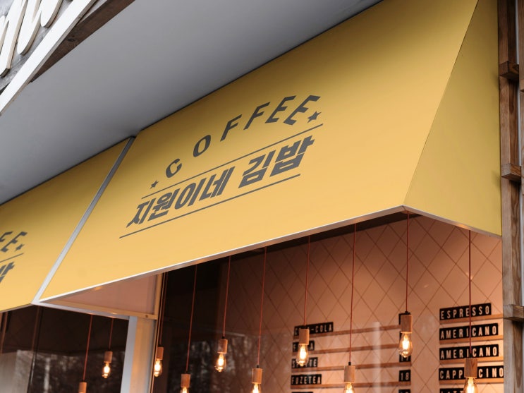  김밥집 분식집 유행없는 텍스트형 어닝디자인 간판디자인