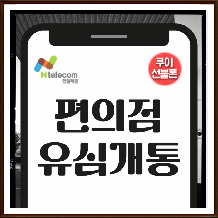  헬로모바일 유심 편의점 구매 선불폰 개통 절차