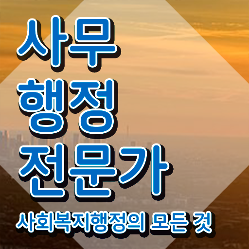  사무행정전문가 자격조건 , 사무행정전문가 자격증 합격한 팁 요점정리