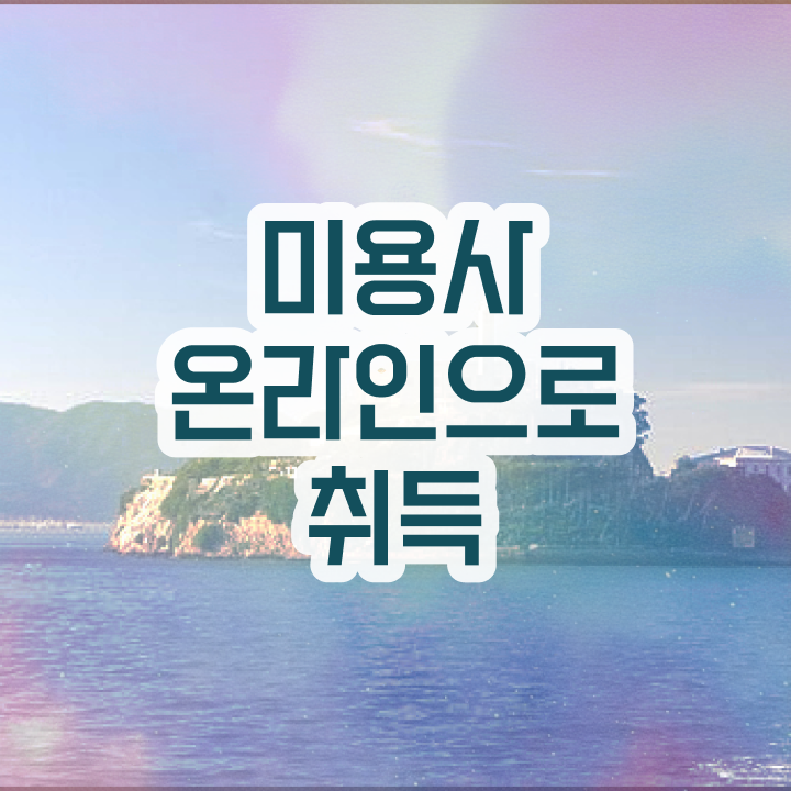  피부관리사 자격증 학원 , 피부관리사자격증 오픈 자격증 취득 과정 및 꼭 확인해야하는 사항 하나 하나 요점정리 했어요