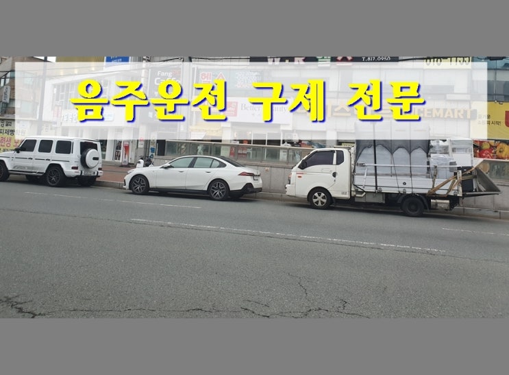  혈중알코올농도 0.092% 음주운전 벌금과 면허 구제
