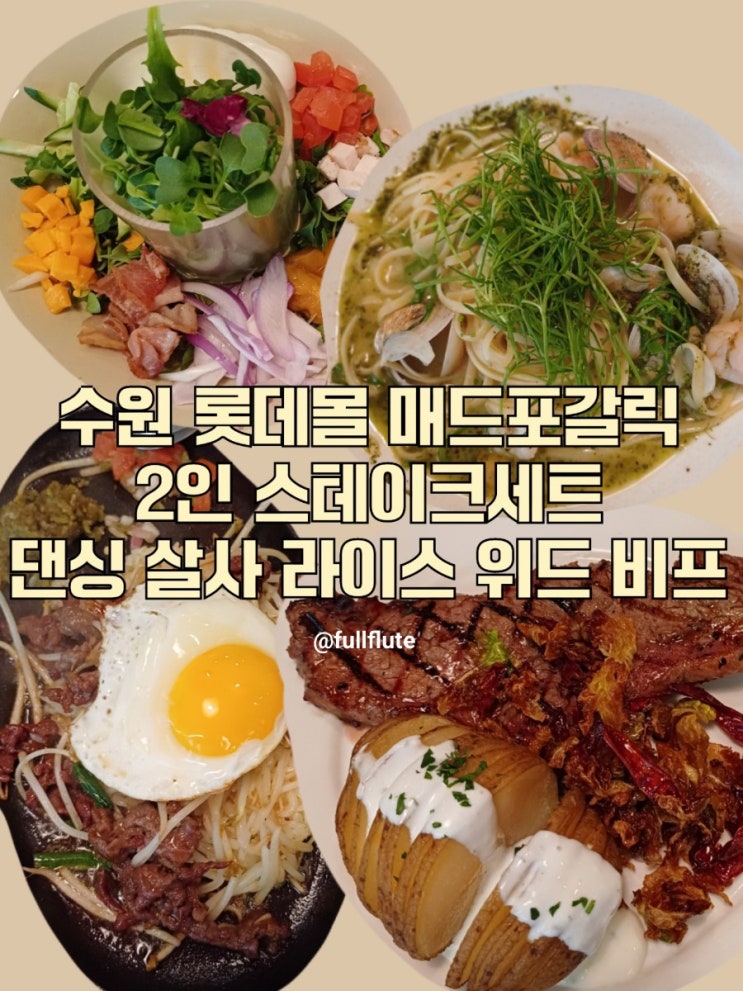  수원 롯데몰 매드포갈릭 2인 스테이크세트 댄싱 살사 라이스 위드 비프 후기