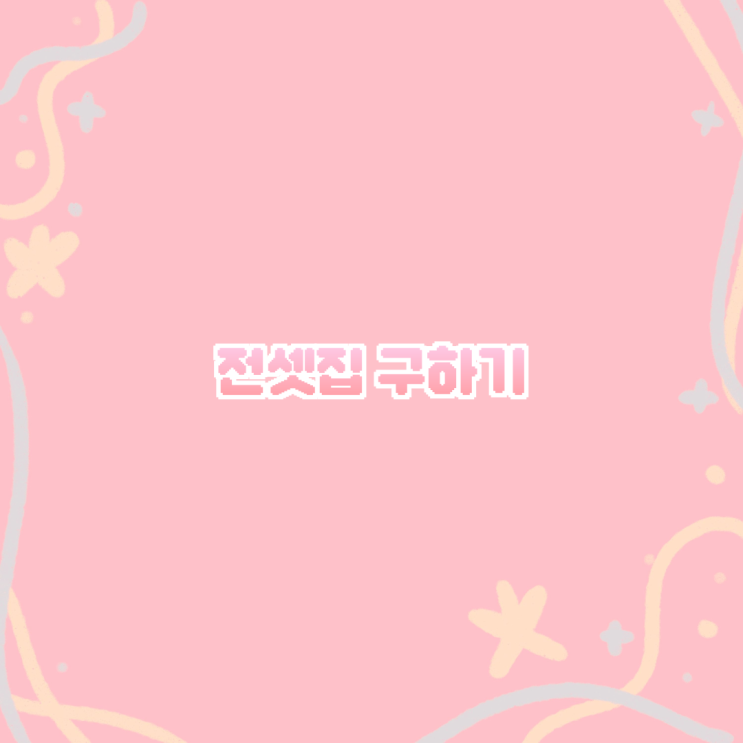  EP.1 전셋집 구하기 with 전세 체크리스트