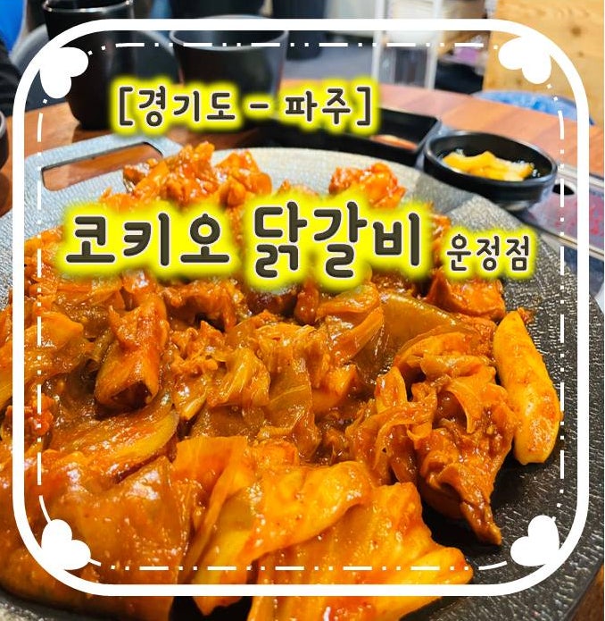 운정닭갈비 맛집 - 코키오닭갈비 운정점