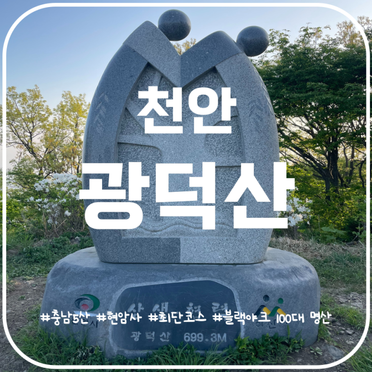충남5산 천안 광덕산 최단코스 블랙야크 100대명산 현암사코스 충남5산 천안 광덕산 최단코스 블랙야크 100대명산 현암사코스