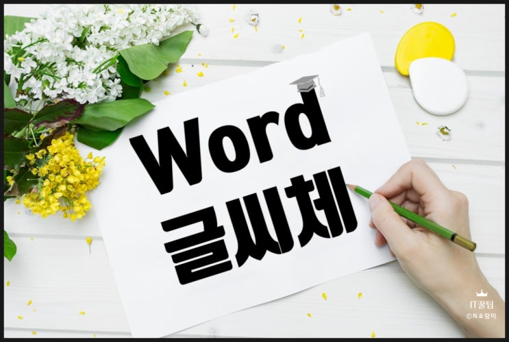 워드 글씨체 추가하는 방법 워드 글씨체 추가하는 방법