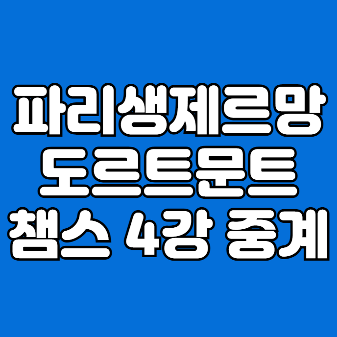 챔스 <b>준결승</b> 2차전 <b>이강인</b> 출전 보르시아 도르트문트전 <b>PSG</b>... 