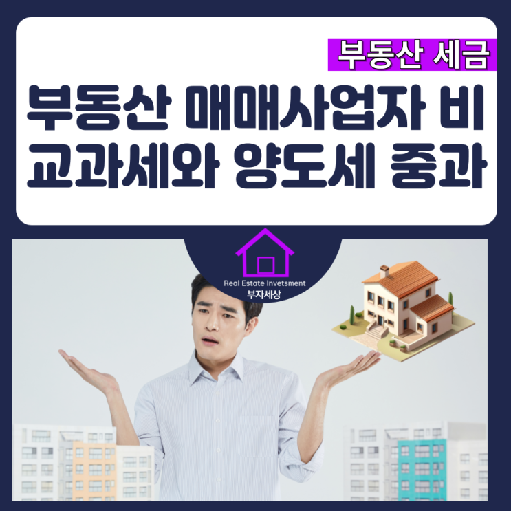  부동산 매매사업자 비교과세와 양도세 중과