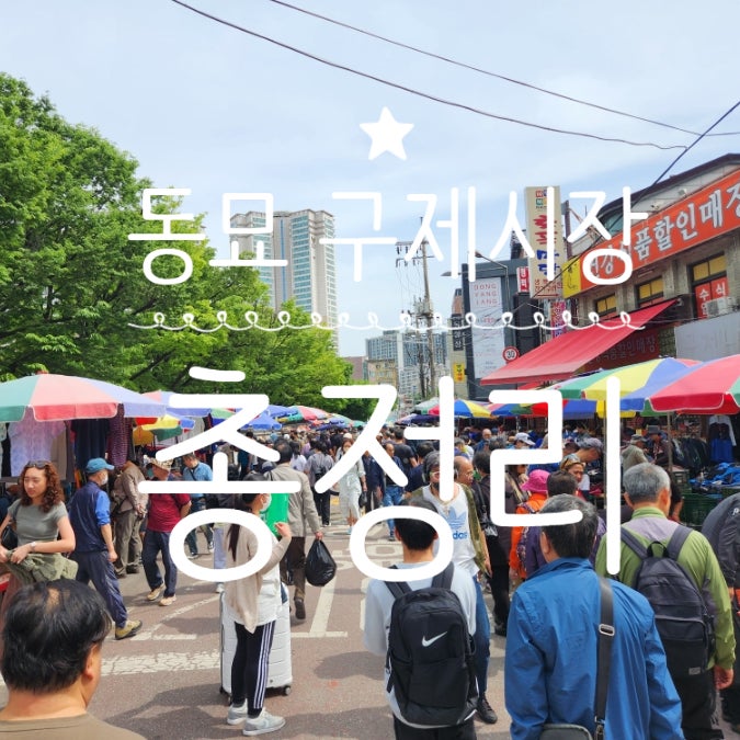  동묘 구제시장 위치 토요일 일요일 시간 주차장 총정리