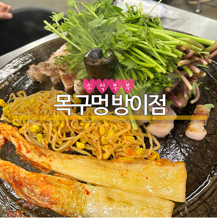  [잠실] 방이동먹자골목맛집, 잠실역맛집 '목구멍' 방이점