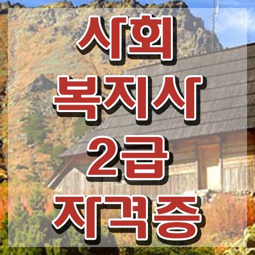  창원 사회복지사이버강의 . 사회복지사2급 경력없어도 온라인 과정으로 간단하게