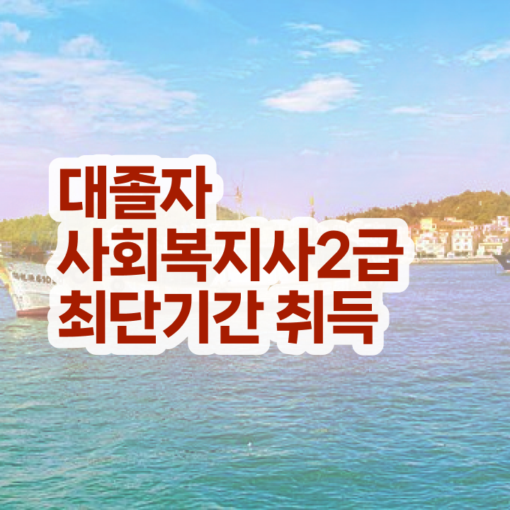  사회복지사 학력 상관없이 독학으로 간편하게