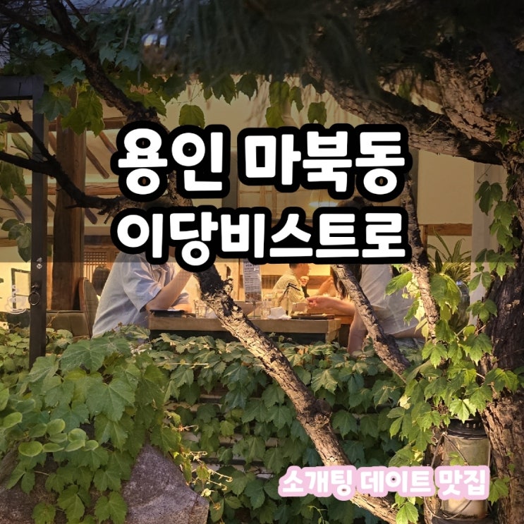  마북동 맛집 이당비스트로 용인점 후기 (데이트, 소개팅 추천)