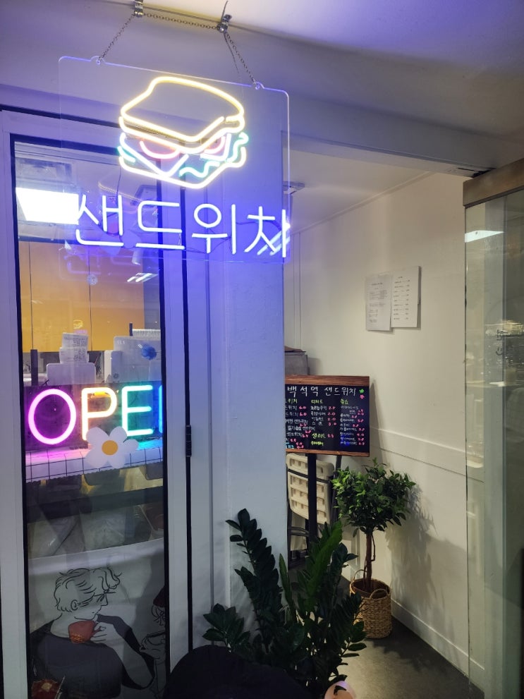  오전 6시부터 영업하는 백석역 샌드위치