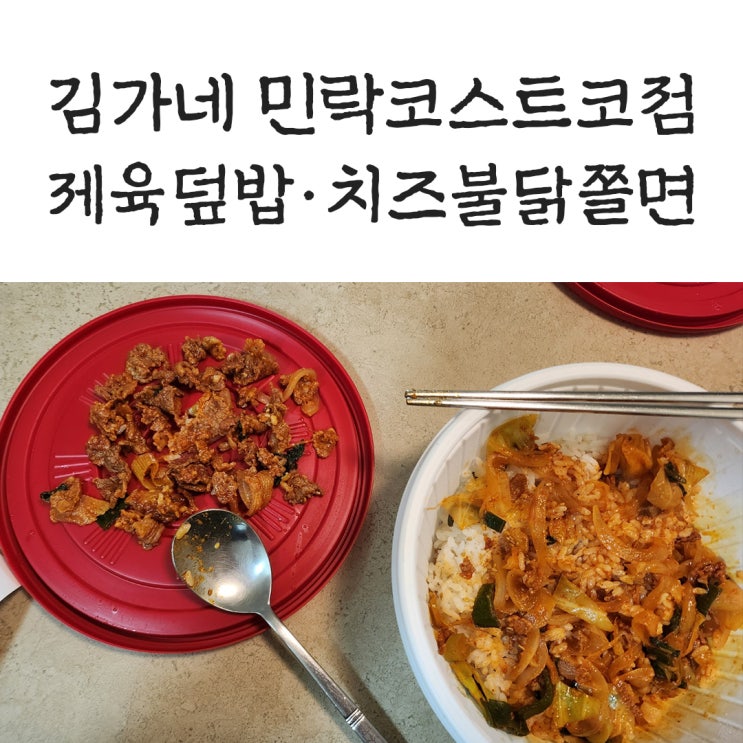  김가네 민락코스트코점 | 제육덮밥 치즈불닭쫄면