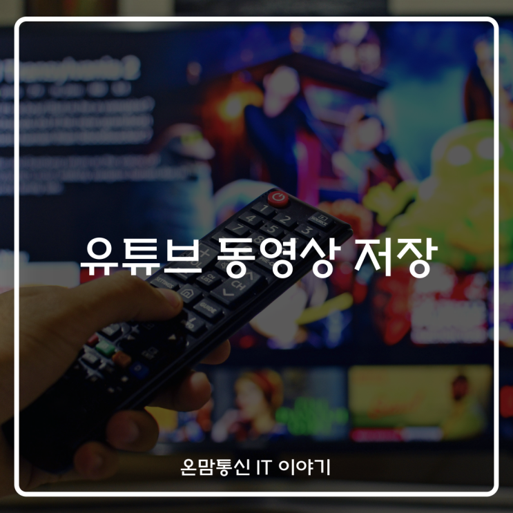  유튜브 동영상 저장 추출 사이트 PC 아이폰 다운로드하는 방법