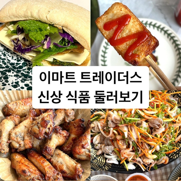  이마트 트레이더스 신상품 식품 장바구니 추천