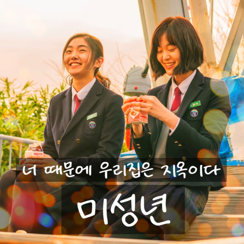 김윤석 감독의 연출 데뷔작 영화 <미성년> 정보 출연진 평점 관객수 관람평 후기 포토 예고편....