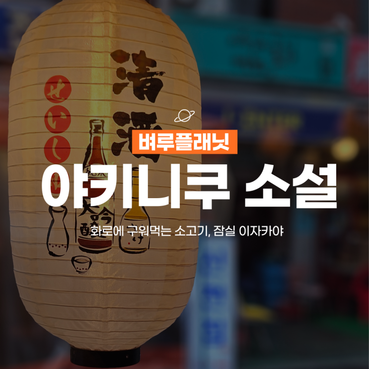  [맛집] 야끼니꾸소설 : 화로에 구워먹는 소고기 / 잠실이자카야, 잠실새내맛집
