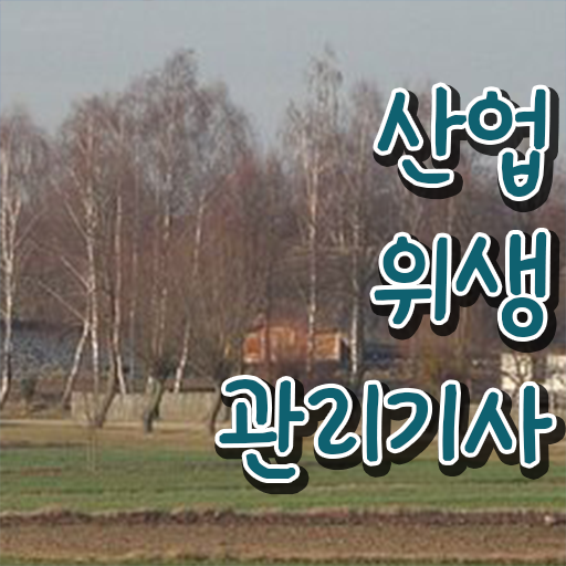  산업위생관리기사 필기 후기 산업위생관리기사 자격요건 온라인으로 단기간에 끝낸 과정