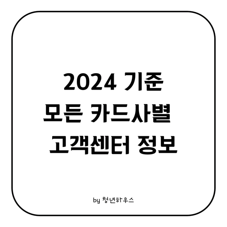  2024년 기준 모든 카드사별 고객센터 정보 정리! 신한,삼성,현대,롯데,우리,국민,농협,하나카드 등 카드사별 연락처 한눈에