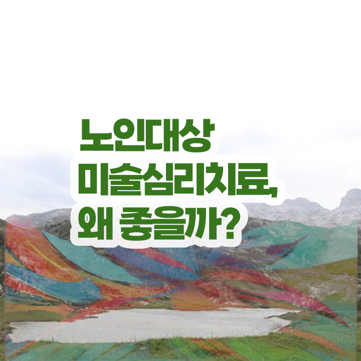  노인미술 , 노인미술심리상담사 자격증 독학으로 취득한 과정 정보 퍼펙트 요약
