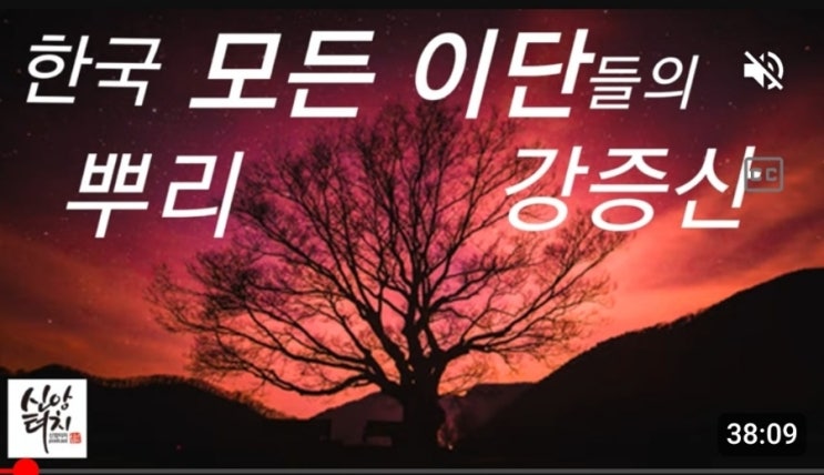  단월드, 원불교, 대순진리회, 통일교, 신천지, 여호와의 증인의 공통점은? 한국 근현대사의 중심에 있는 증산도!