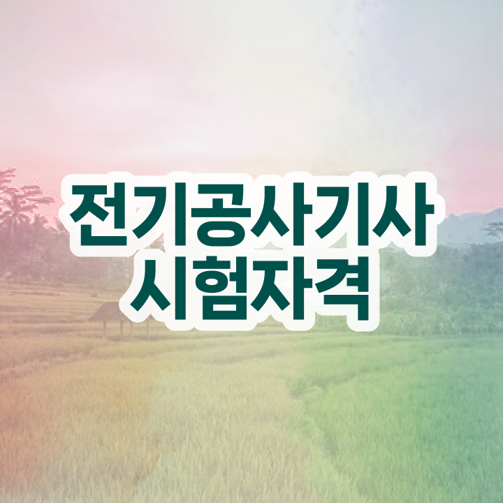  전기공사기사 필기 요약 전기공사기사 응시자격 온라인 과정으로 15주만에 성공한 후기