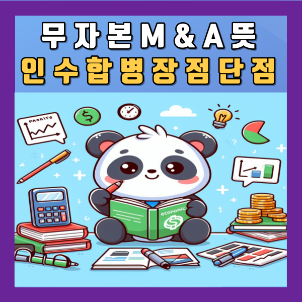  무자본 M&A 뜻 기업 인수합병 장점 단점 매물 실사 정리