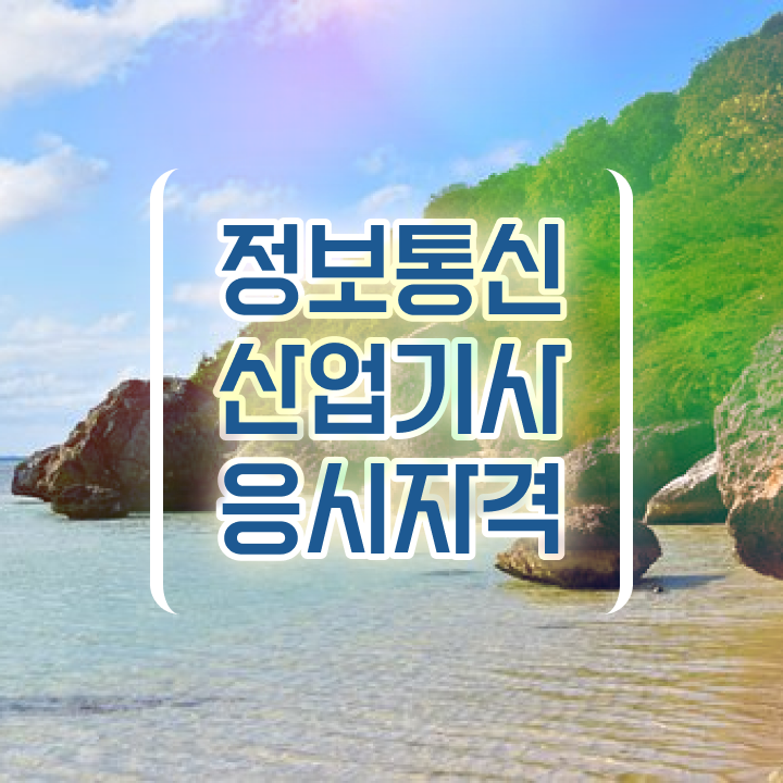  정보통신산업기사 정보통신산업기사 시험자격 온라인 과정으로 반 년만에 완료한 노하우