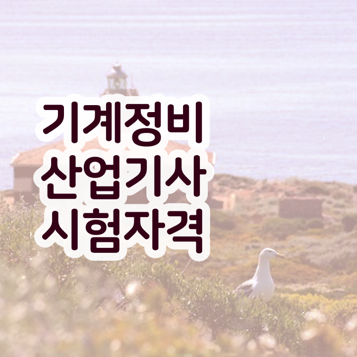  기계정비산업기사 합격률 기계정비산업기사 취득자격 온라인 수업으로 편하게 끝낸 팁