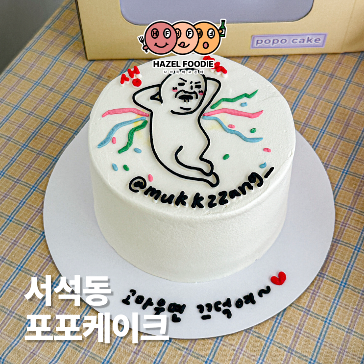  광주 레터링 케이크가 예쁜 포포케이크 선물후기