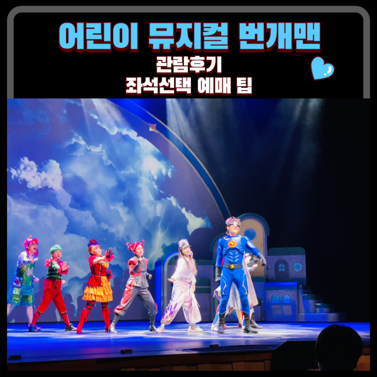 번개파워 번개맨 전설의 시작 어린이 뮤지컬 : 나루아트센터 관람후기 좌석 선택 예매 팁