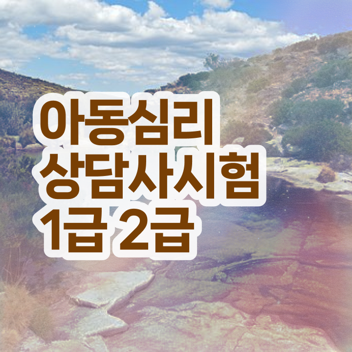  심리상담사책 , 심리상담사 자격증 시험준비 확인해보세요