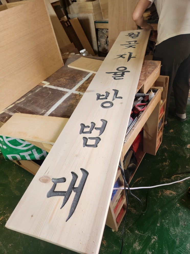  나무 간판, 현판 제작 가능한 목공방 추천